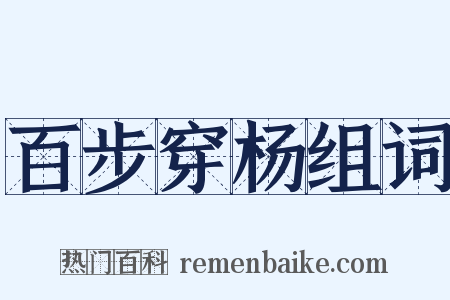 百步穿杨组词是什么意思的图片